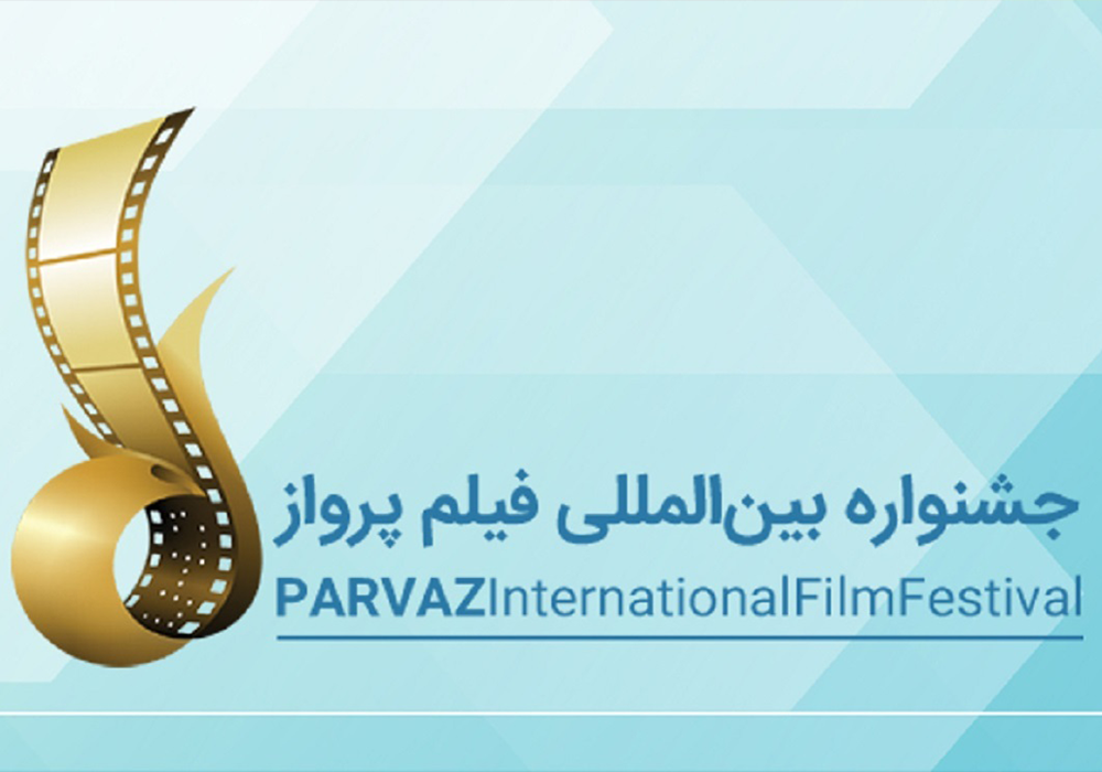 جشنواره بین المللی فیلم پرواز