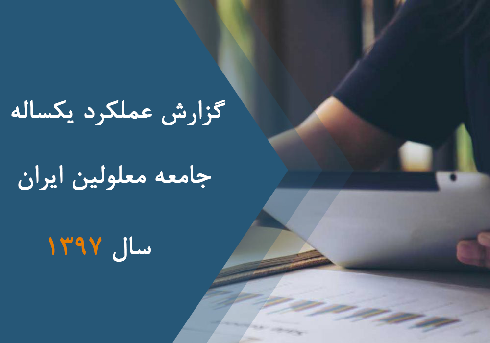 گزارش عملکرد سال 1397