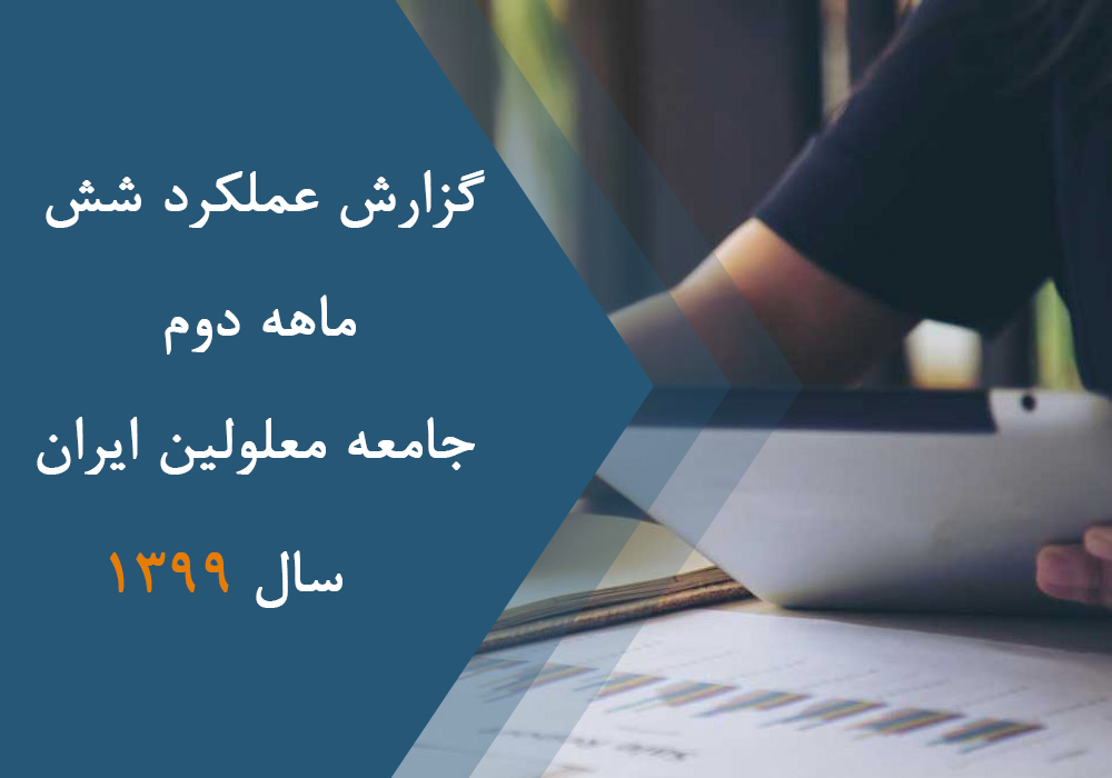 گزارش عملکرد شش ماه دوم سال 1399