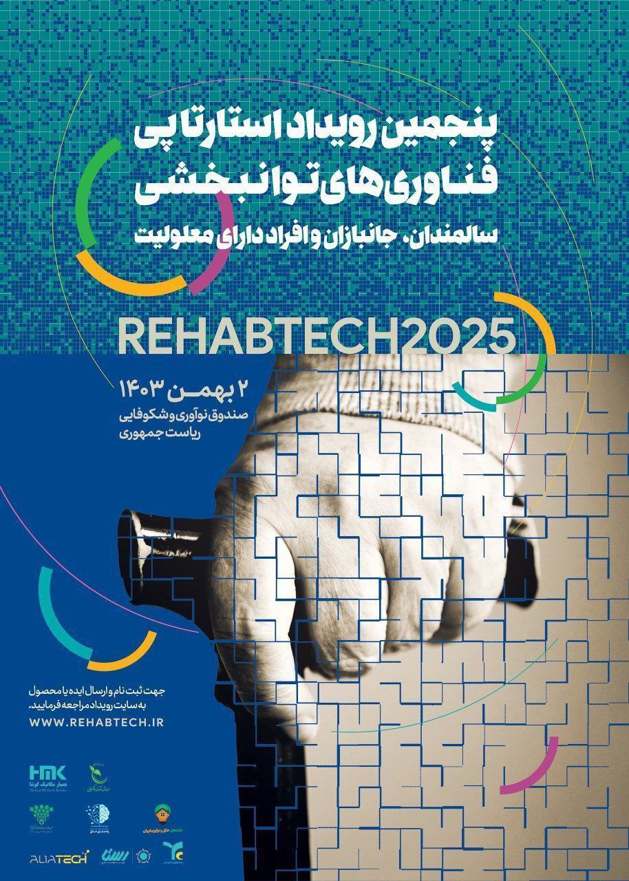 انقلاب در توانبخشی: پنجمین رویداد استارتاپی فناوری‌های توانبخشی