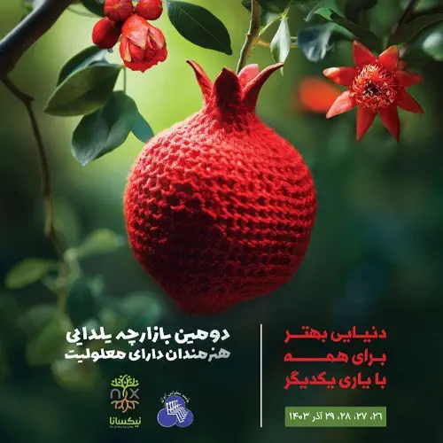 شب یلدا جامعه معلولین ایران