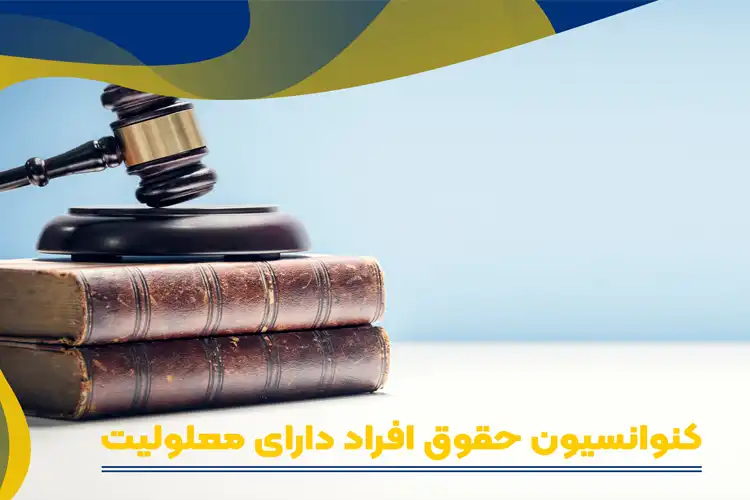 كنوانسيون حقوق افراد دارای معلوليت