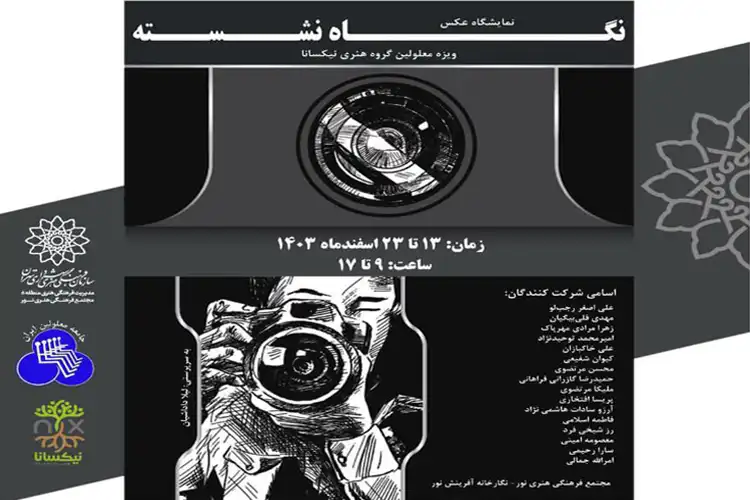 دعوت به تماشای نمایشگاه عکس هنرمندان توانمند