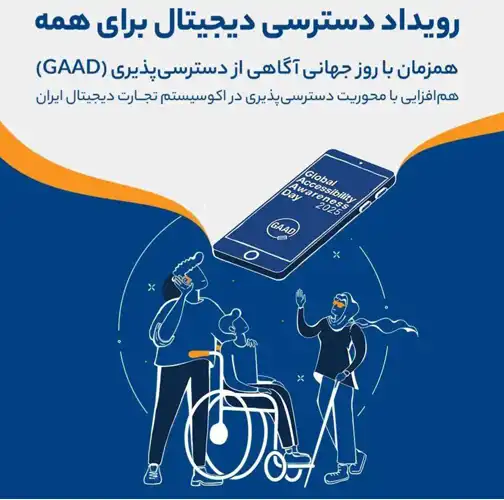 رویداد دسترسی دیجیتال برای همه