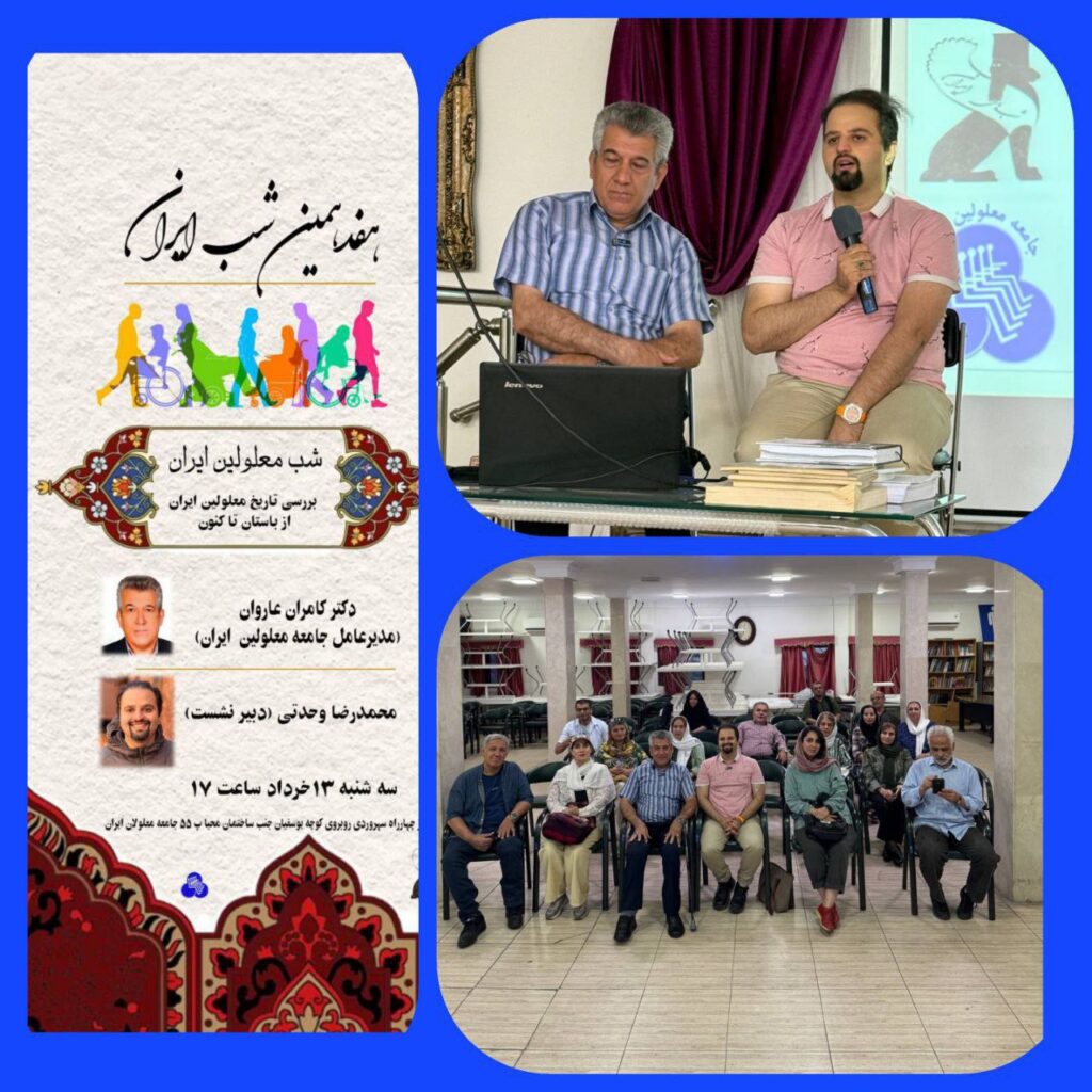 برگزاری هفدهمین شب ایران با عنوان شب معلولین ایران