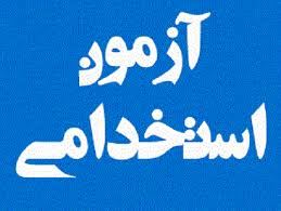 آزمون استخدام