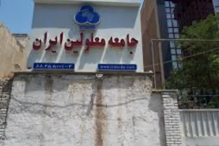 ثبت‌نام کاندیداتوری نمایندگی جامعه معلولین ایران تهران | شهریور ۱۴۰۴