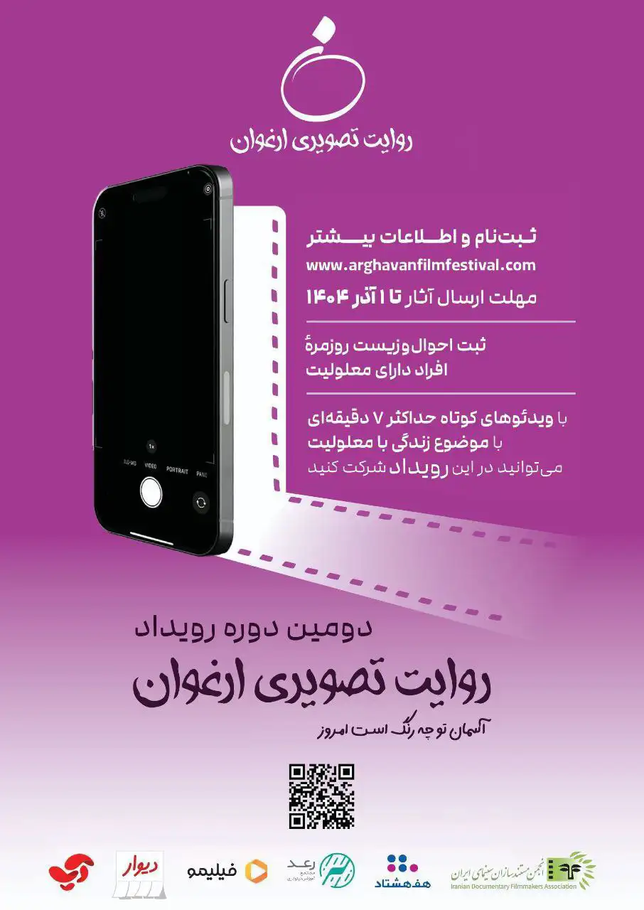⁨ ثبت نام دومین دوره رویداد «روایت تصویری ارغوان» آغاز شد