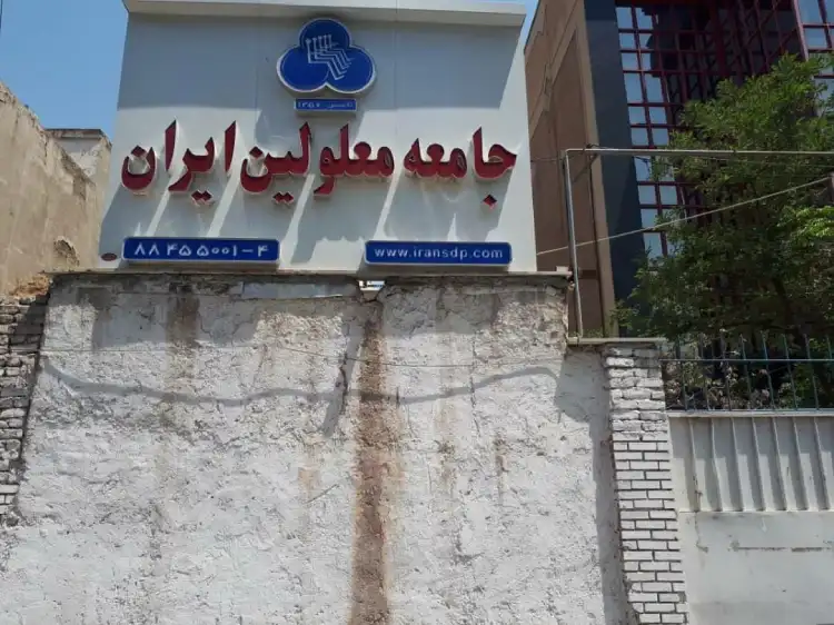برگزاری مجمع عمومی عادی نوبت دوم جامعه معلولین ایران – شعبه تهران
