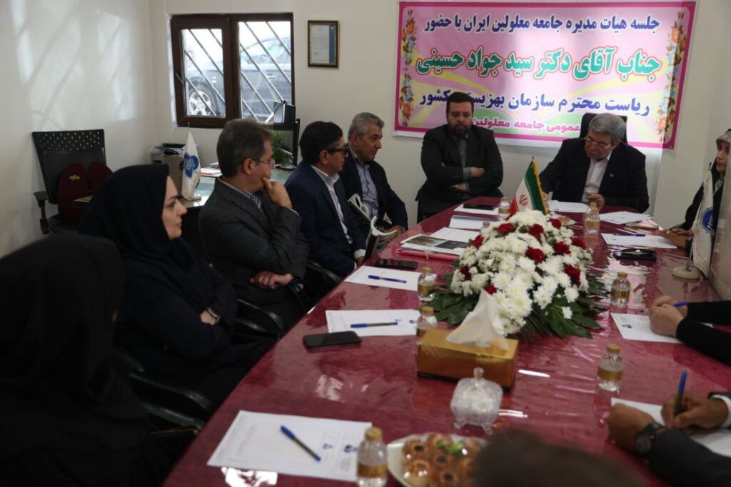حضور دکتر سید جواد حسینی رئیس سازمان بهزیستی کشور در جلسه هیأت‌مدیره جامعه معلولین ایران