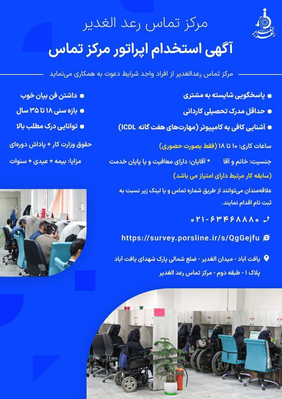 استخدام اپراتور مرکز تماس رعد الغدیر