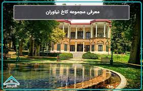 جامعه معلولین و موزه نیاوران