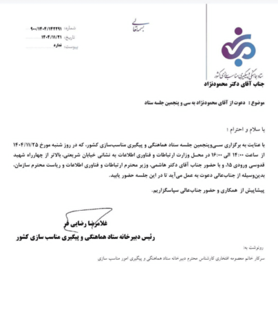 دعونامه رسمی برای جلسه ولی مناسب سازی نبود