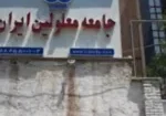 ثبت‌نام کاندیداتوری نمایندگی جامعه معلولین ایران تهران | شهریور ۱۴۰۴