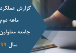 گزارش عملکرد شش ماه دوم سال 1399