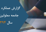 گزارش عملکرد سال 1400
