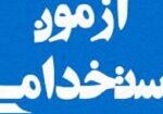 آزمون استخدام