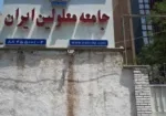 برگزاری مجمع عمومی عادی نوبت دوم جامعه معلولین ایران – شعبه تهران